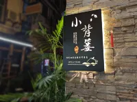 小揹簍民宿（張家界天門山索道店） - 2星級