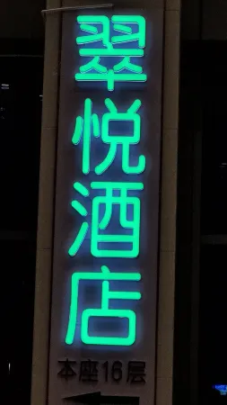 Cuiyue Hotel (Kunming South High-speed Railway Station Chenggong Wanda)