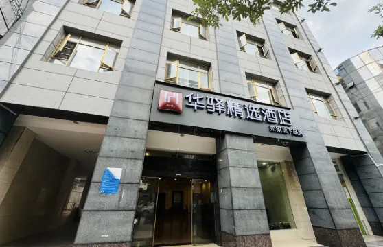 如家華驛精選酒店（大理漾濞縣蒼山西路店）