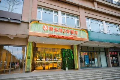 維也納3好飯店（西安西部大道宜家薈聚店） 長安區大學城住宿飯店