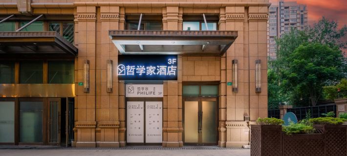 哲學家酒店（上海外灘小南門地鐵站店） 上海酒店