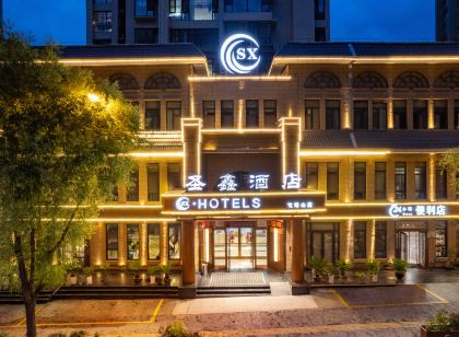 聖鑫酒店（延安寶塔山店）