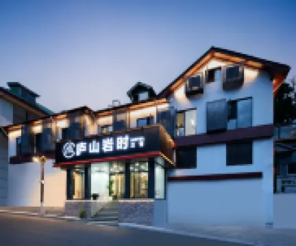 廬山岩時飯店（廬山風景名勝區牯嶺街店）