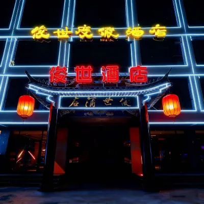 北京俊世飯店（房山竇店鎮政府店） 周口店北京人遺址公園附近的飯店