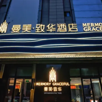 曼美致華飯店（常州春秋淹城武進吾悅廣場店） 聚湖路附近的飯店
