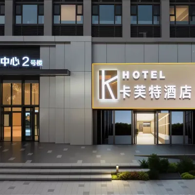 卡芙特精選飯店（鄭州高鐵東站蜜雪冰城總部旗艦店） 博学路附近的飯店