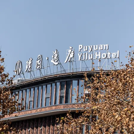 Puyuan Yilu Hotel (Jingdezhen Imperial Kiln Factory Taoyangli Branch)
