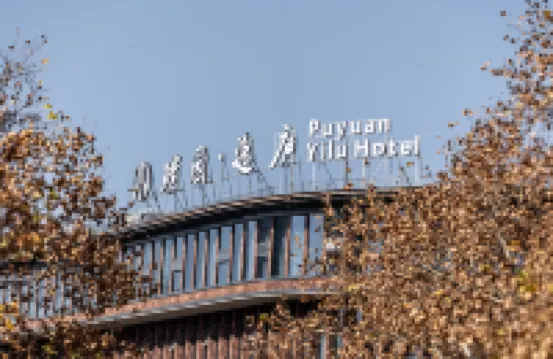 Puyuan Yilu Hotel (Jingdezhen Imperial Kiln Factory Taoyangli Branch)