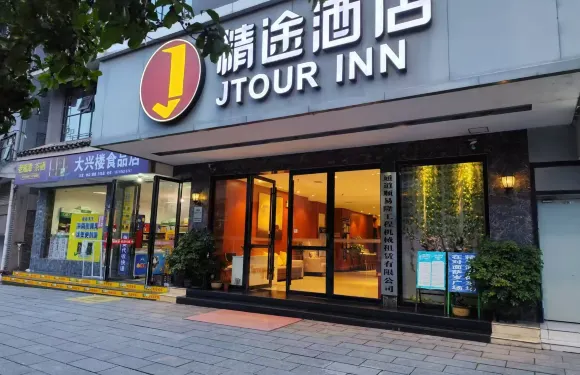 精途酒店懷化通道薩歲廣場店