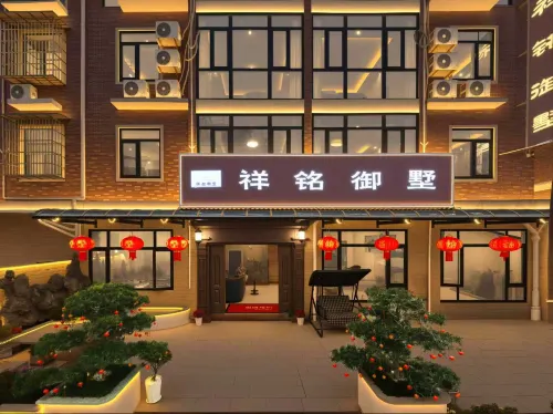 株洲祥銘御墅民宿