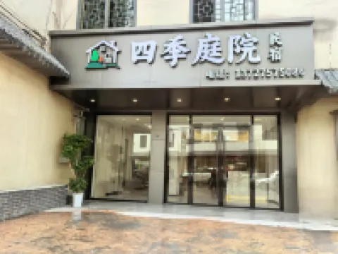 四季庭院民宿（韶關丹霞機場店）