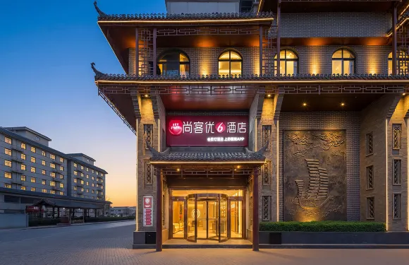 尚客優精選飯店（杜康造酒遺址公園店）