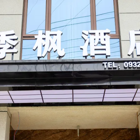 季楓酒店