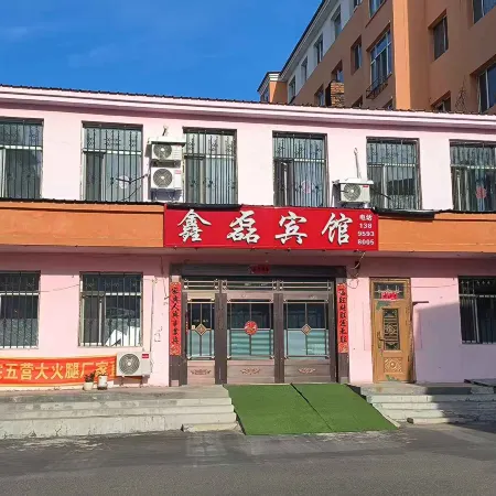 鑫磊賓館