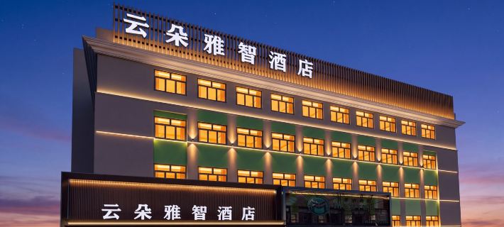 雲朵雅智飯店（牡丹江步行街萬達廣場店） 牡丹江住宿飯店