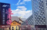 阿勒泰遇見你·北牧山青年旅社（五百里風情街店） - 2星級