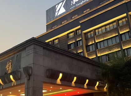 永康賓館