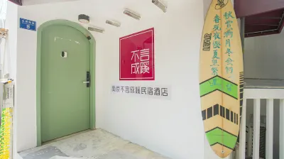 南京不言成蹊民宿（頤和路店）