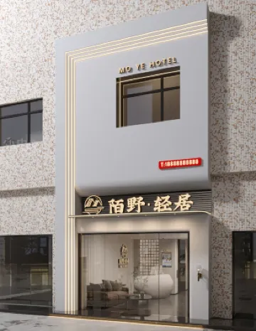 陌野·輕居（汕頭小公園店） 鄰近皇后酒樓舊址的酒店