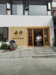 映秀雲舒智能影音民宿 映秀鎮住宿飯店