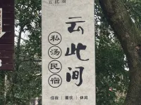 Yuncijian Private Hot Spring Homestay (Emeishan Baoguo Temple Tourist Center) Hotels near Baoguo Temple