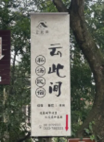 Yuncijian Private Hot Spring Homestay (Emeishan Baoguo Temple Tourist Center) Hotels near Baoguo Temple