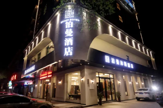 泊曼沐斯飯店（茶陵店）