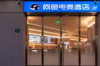 網魚電競飯店（上海大寧國際延長路地鐵站店）