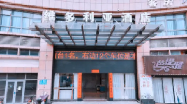 โรงแรมวิกตอเรีย (พลาซ่าต้าหวัง ซื่อฮุย)