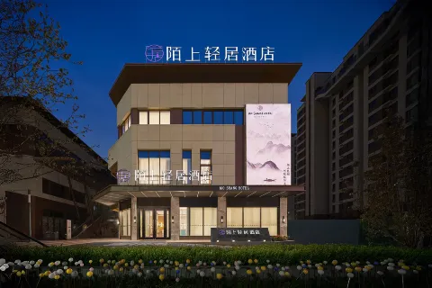 陌上輕居飯店（唐山河頭老街店）