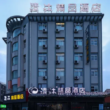 Qingmu Boutique Hotel (Ma'anshan Hanshan Wangmei Road Branch)