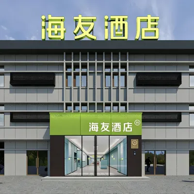 海友飯店（天津津南大學城吾悅廣場店） 黑灰南路附近的飯店