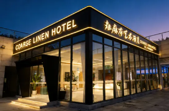 粗麻布藝術酒店（黃山高鐵北站店） 鄰近黃山北站的酒店