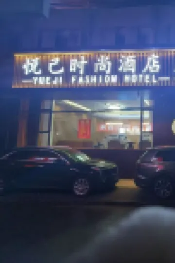 悅己時尚飯店（南昌八一廣場滕王閣店）