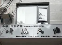 聽淼民宿 - 2 星級