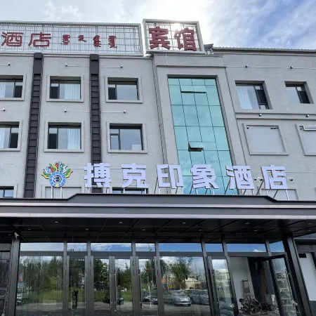 Boke Impression Hotel (Yunjing Tangquan Branch, Xiwu Banner, Xilingol League)