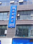 六盤水美央飯店（水城古鎮店） - 新開幕
