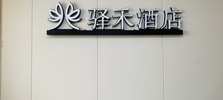 Yijia Hotel โรงแรมในไป๋เฉิง