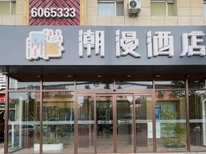 潮漫酒店（太原外國語學校吾悦廣場店）