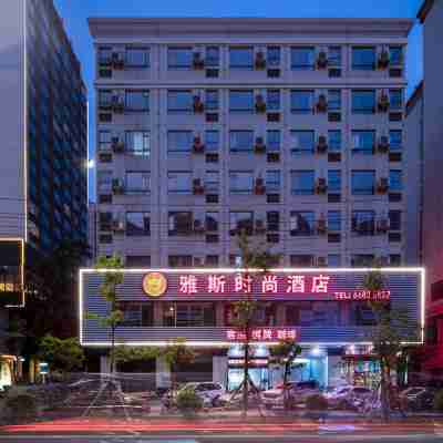雅斯時尚飯店（海口高鐵城西站龍湖光年店） Hotel Exterior