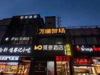 莫泰酒店（上海嘉定北地鐵站城中路店）