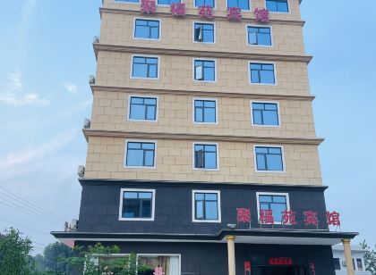 聚福苑賓館