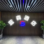 藍森飯店（奉節新世紀百貨店）