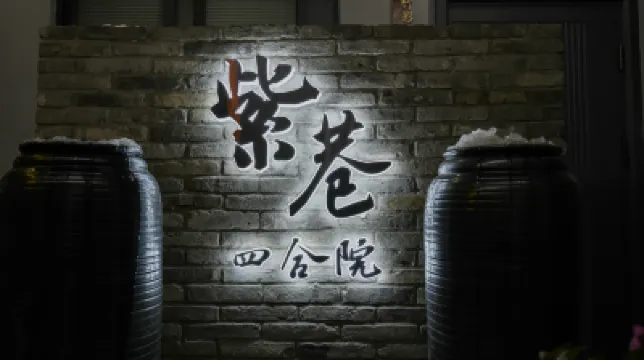 紫巷四合院（臨海紫陽街店） 鄰近台州府城文化旅遊區-興善門的酒店