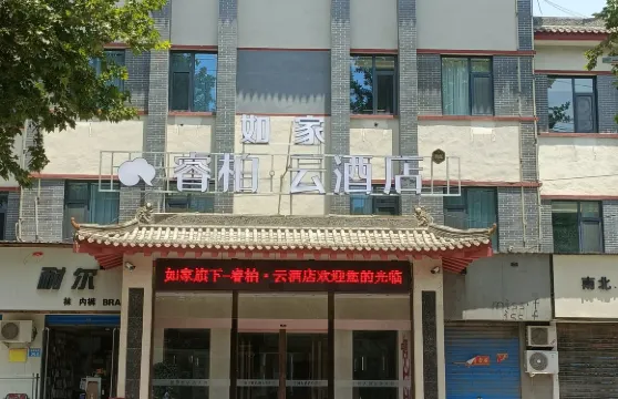 如家睿柏·雲酒店（永濟市府東街店）