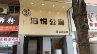 泊悅公寓（河源職業技術學院店）