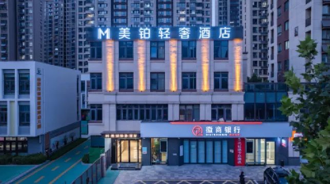 美鉑ブティックホテル（合肥裕渓路市第二病院） 合肥東バスターミナル／宝業窓簾家紡広場のホテル