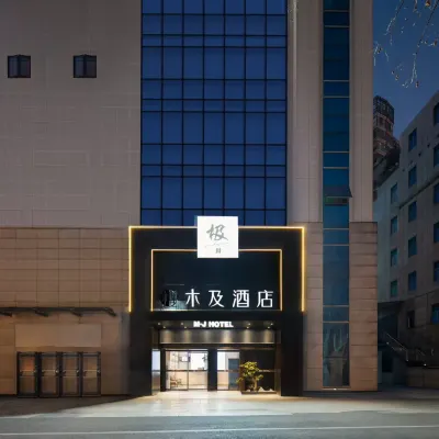 木及飯店（常州火車站青果巷店） 翠竹（建设中）附近的飯店