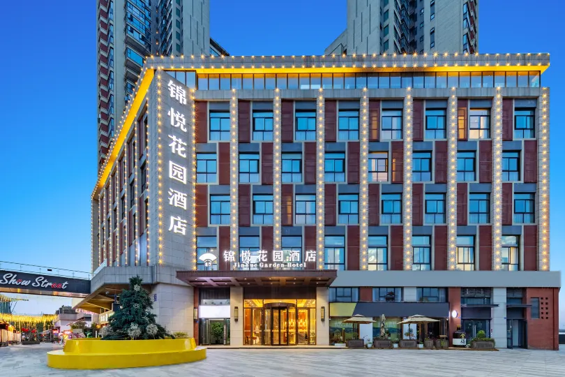 成都錦悅花園飯店（建設路東郊記憶店）