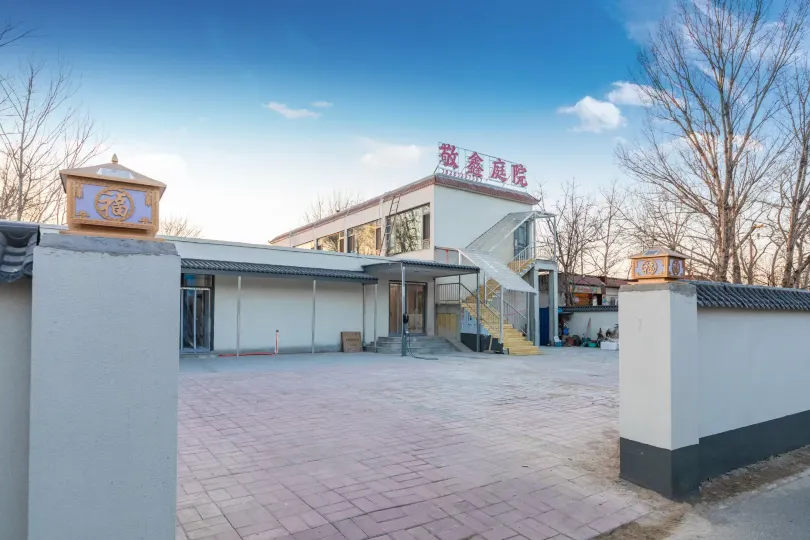 敬鑫小築（大興機場店）